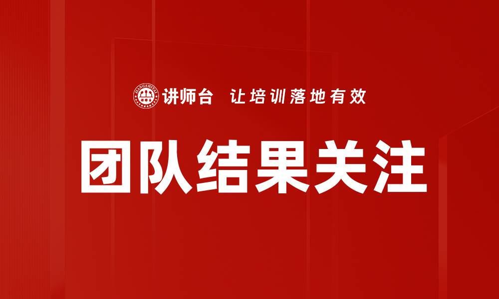 团队结果关注