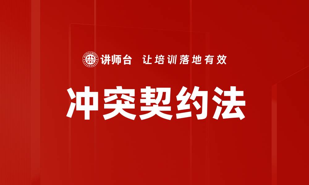 文章冲突契约法解析：如何有效应对法律争议的缩略图