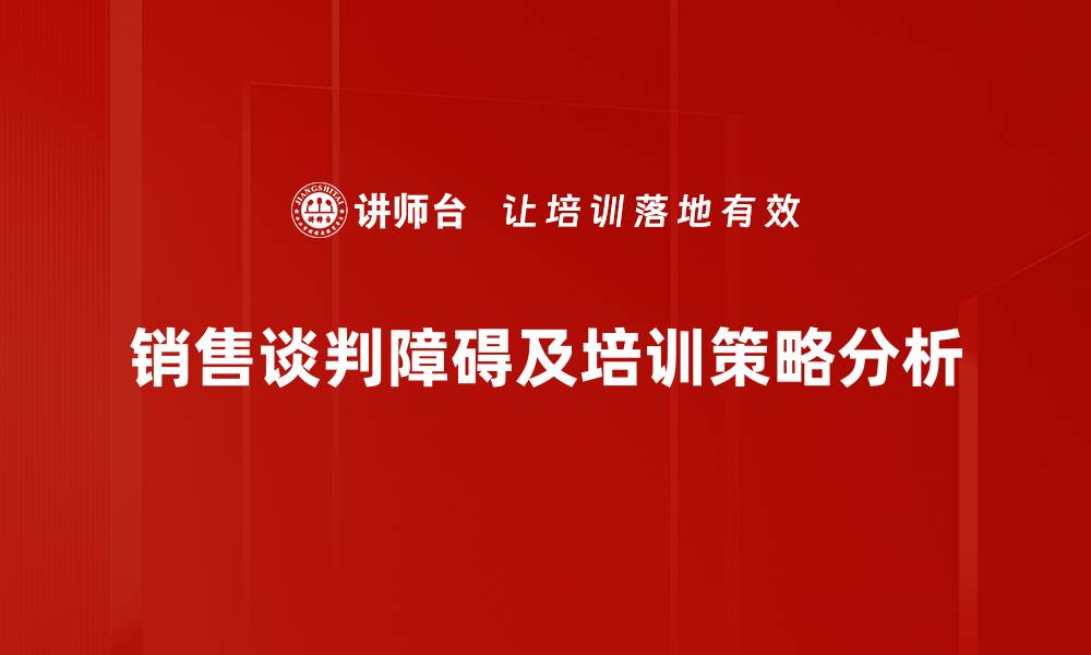 销售谈判障碍及培训策略分析