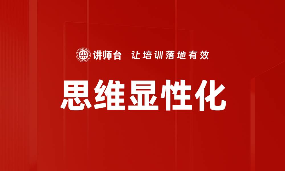 文章思维显性化：提升学习与工作效率的关键技巧的缩略图