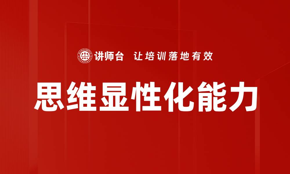 文章思维显性化：提升学习效率的关键策略的缩略图