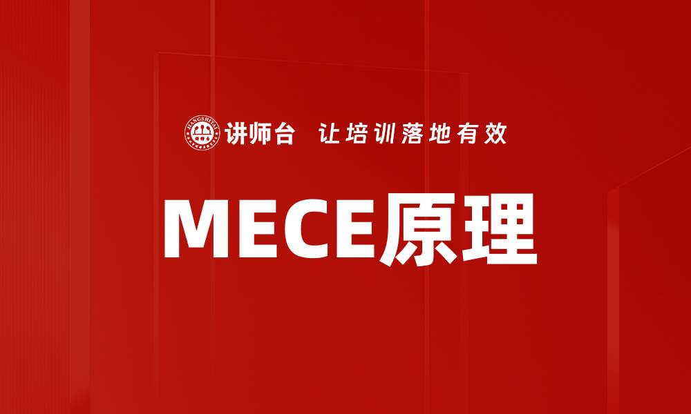 MECE原理
