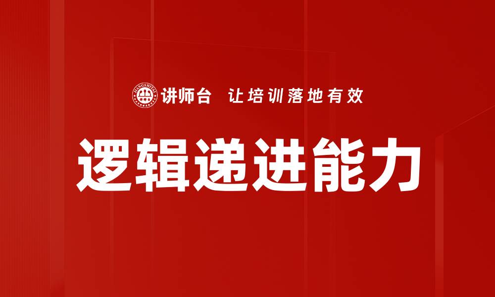 文章掌握逻辑递进技巧，让你的文章更具说服力的缩略图