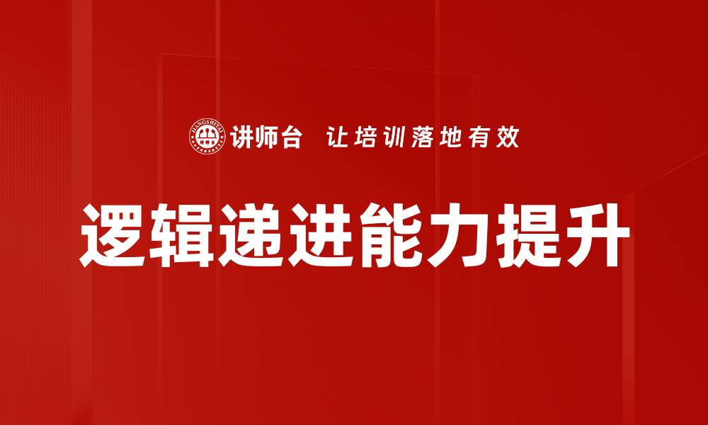 逻辑递进能力提升
