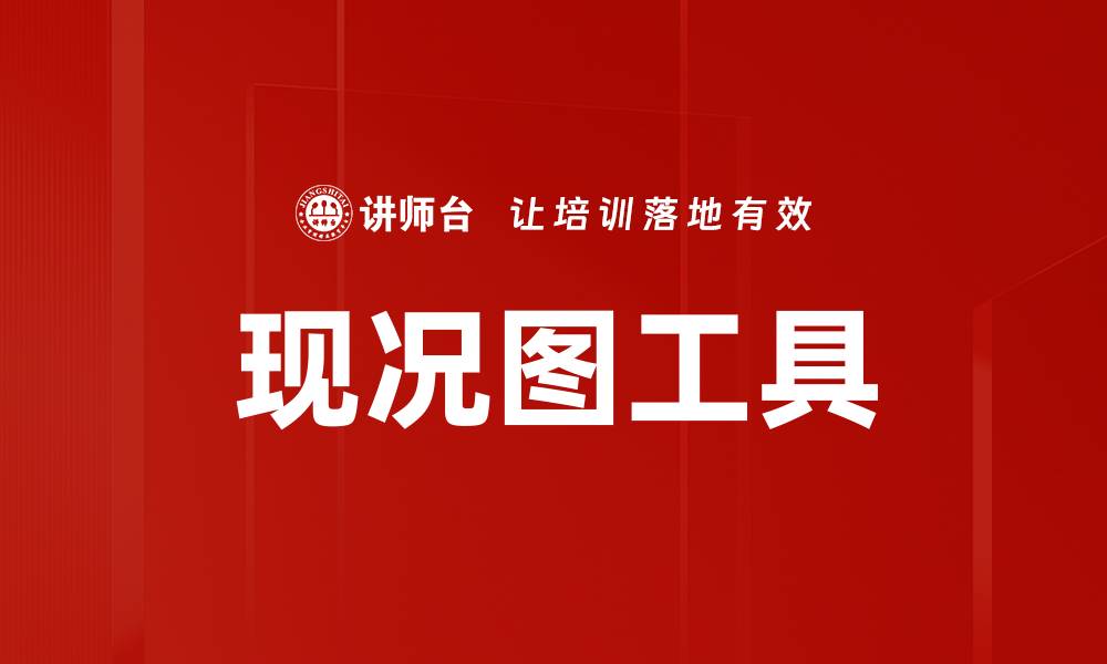 文章现况图的重要性及应用解析，让你全面了解现状分析工具的缩略图