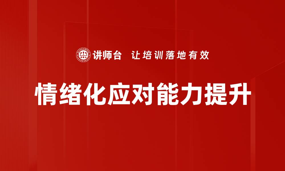 文章情绪化应对：掌控情绪，提升人际关系的关键的缩略图