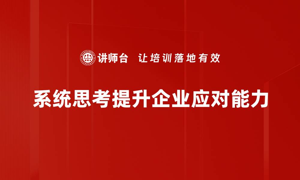 文章掌握系统思考，提升解决问题的能力与效率的缩略图