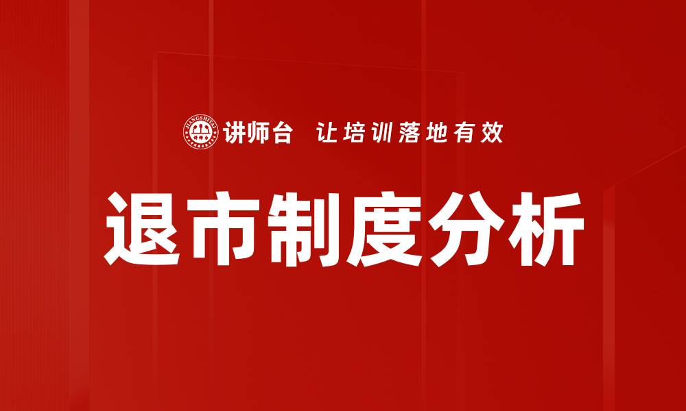 文章退市制度解析：如何影响投资者的决策与市场稳定的缩略图