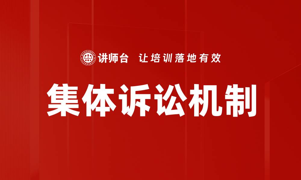 文章集体诉讼的优势与法律保障解析的缩略图