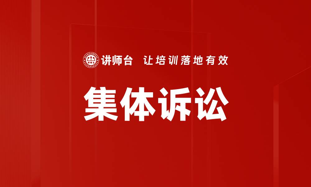 文章集体诉讼的优势与挑战：深入解析法律实践中的新趋势的缩略图