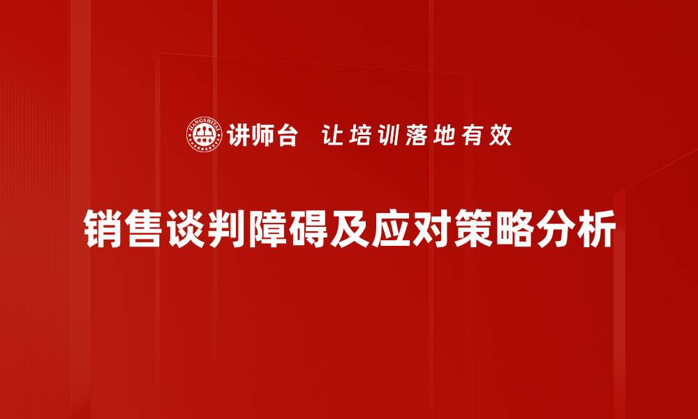 销售谈判障碍及应对策略分析