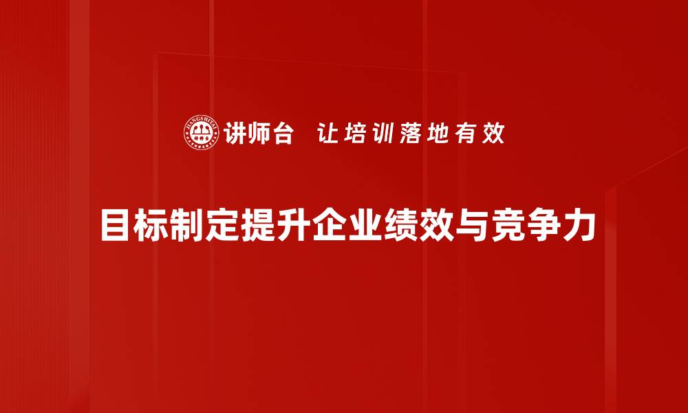 文章如何有效进行目标制定，提升个人成长与成功率的缩略图