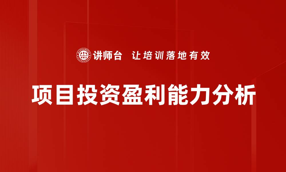 文章提升项目投资盈利能力的关键策略与技巧的缩略图