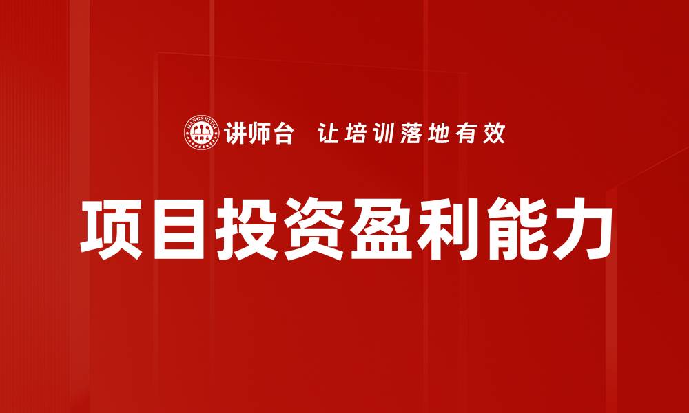 文章提升项目投资盈利能力的有效策略与方法的缩略图