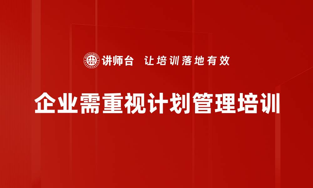 文章提升效率与成果的计划管理技巧分享的缩略图