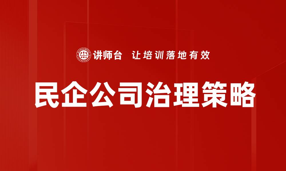 文章提升民企公司治理水平的有效策略与实践的缩略图