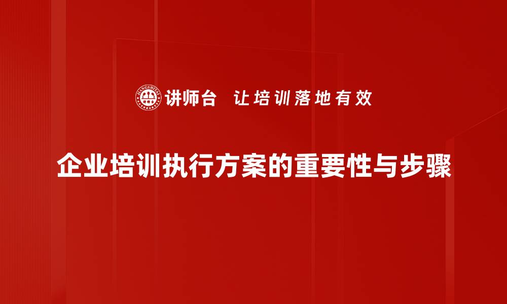 文章优化执行方案的五大关键要素，助力成功实施的缩略图