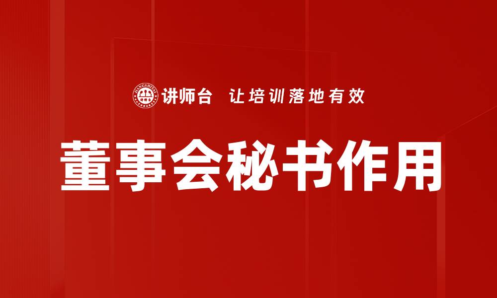 文章董事会秘书的职责与发展趋势解析的缩略图