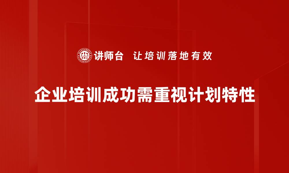 文章揭秘计划特性对成功管理的重要影响与应用的缩略图