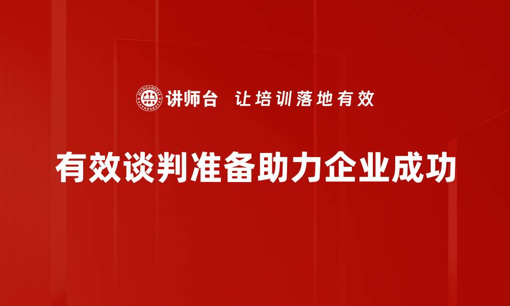 有效谈判准备助力企业成功