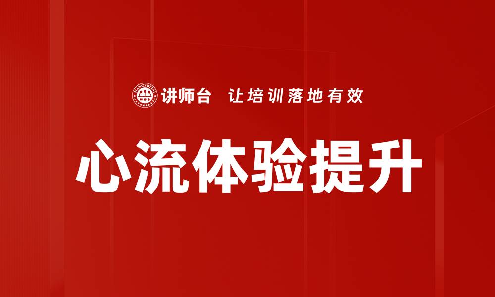 文章心流体验：如何在工作与生活中找到最佳状态的缩略图