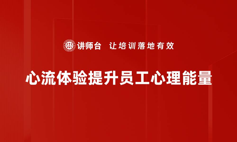 心流体验提升员工心理能量