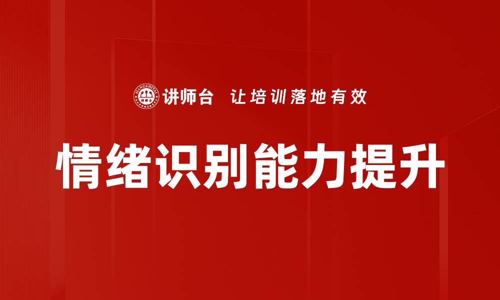 情绪识别能力提升