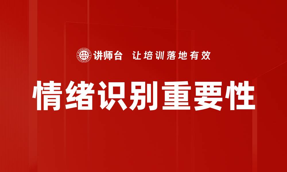 情绪识别重要性