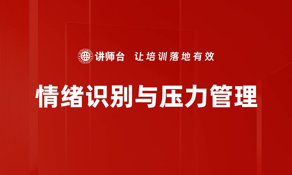情绪识别与压力管理