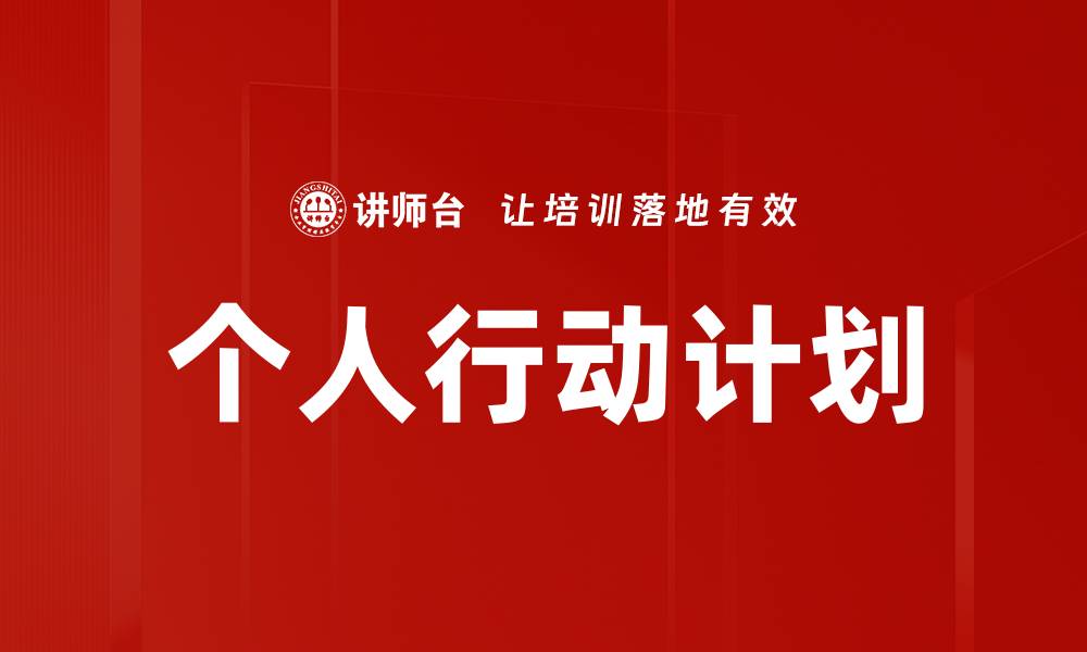 文章制定个人行动计划，提升效率与目标达成能力的缩略图
