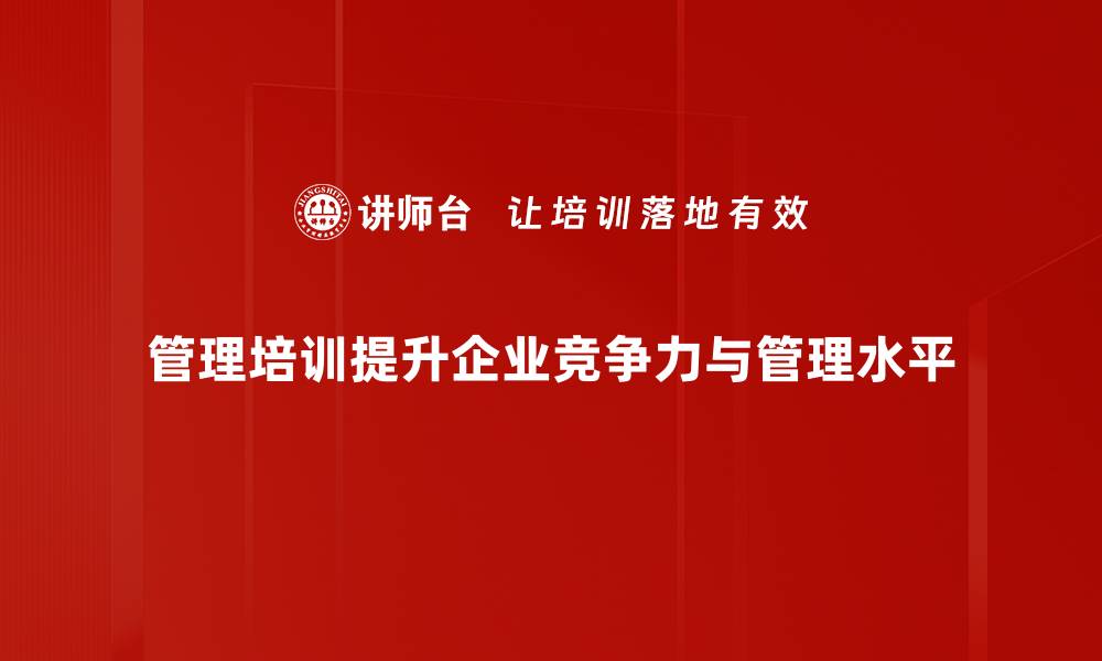 文章提升团队效能的管理培训秘籍揭秘的缩略图