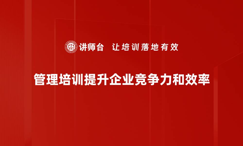 文章提升团队效率的管理培训技巧与经验分享的缩略图