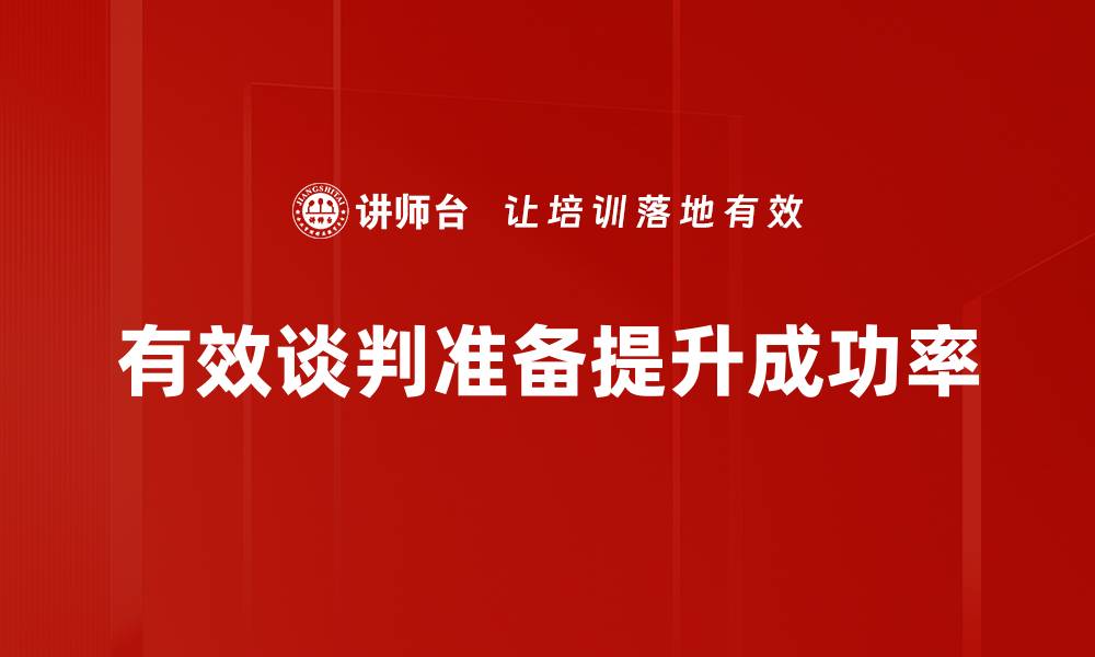 有效谈判准备提升成功率