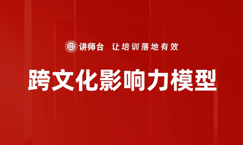 跨文化影响力模型