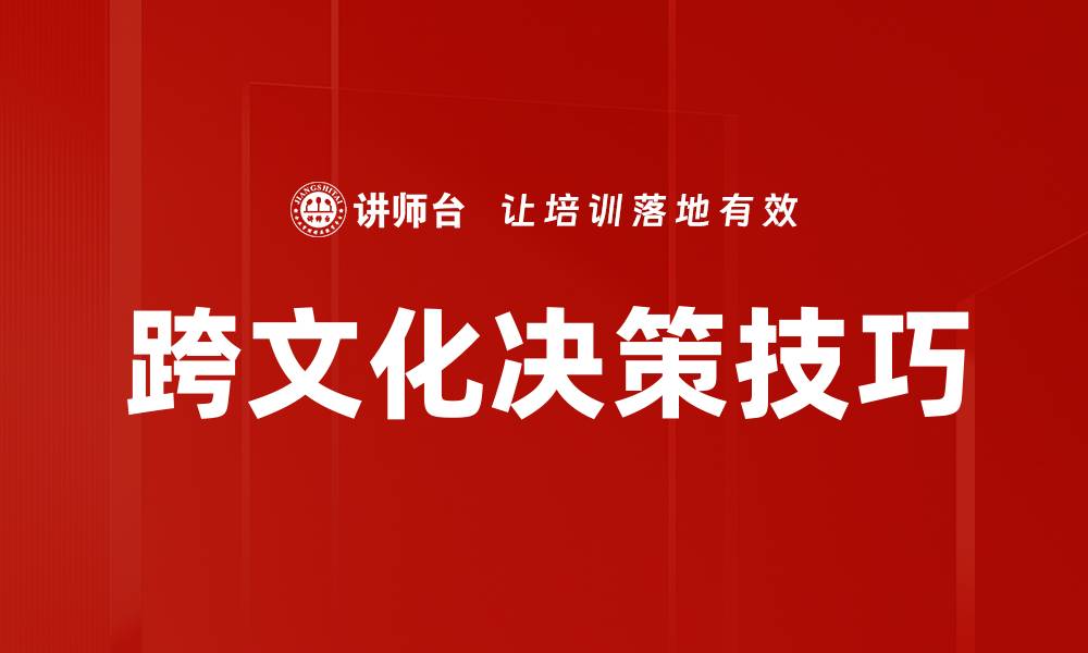 跨文化决策技巧