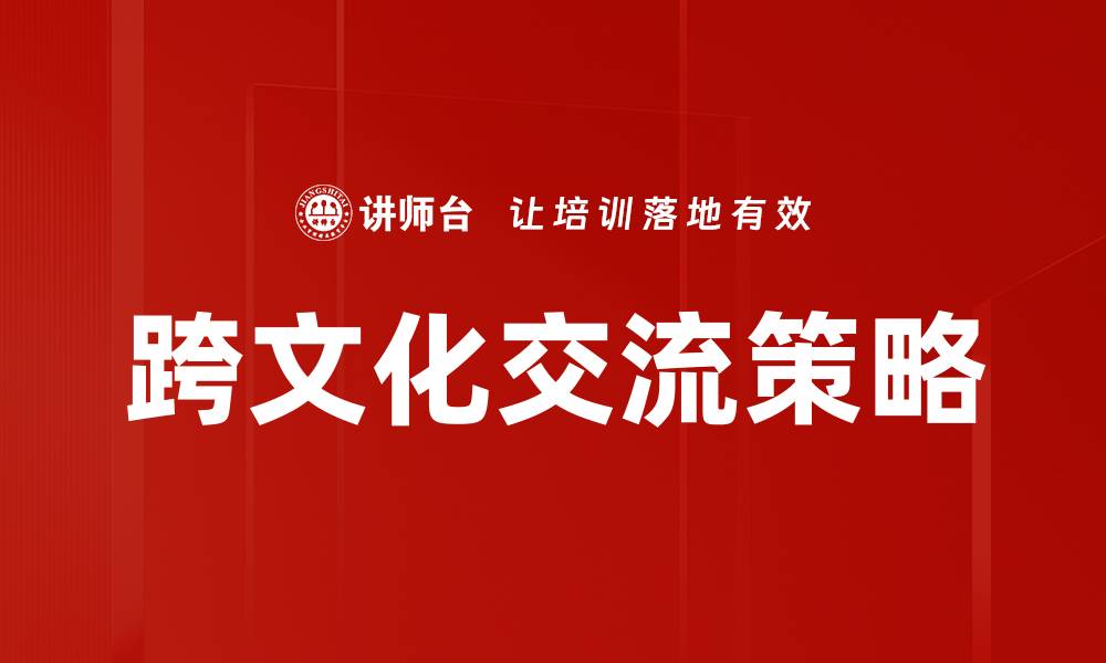 跨文化交流策略
