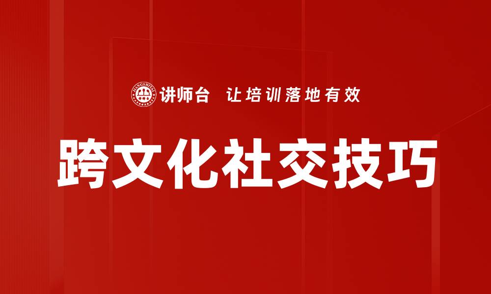 文章提升社交技巧的实用建议，助你应对各种场合的缩略图