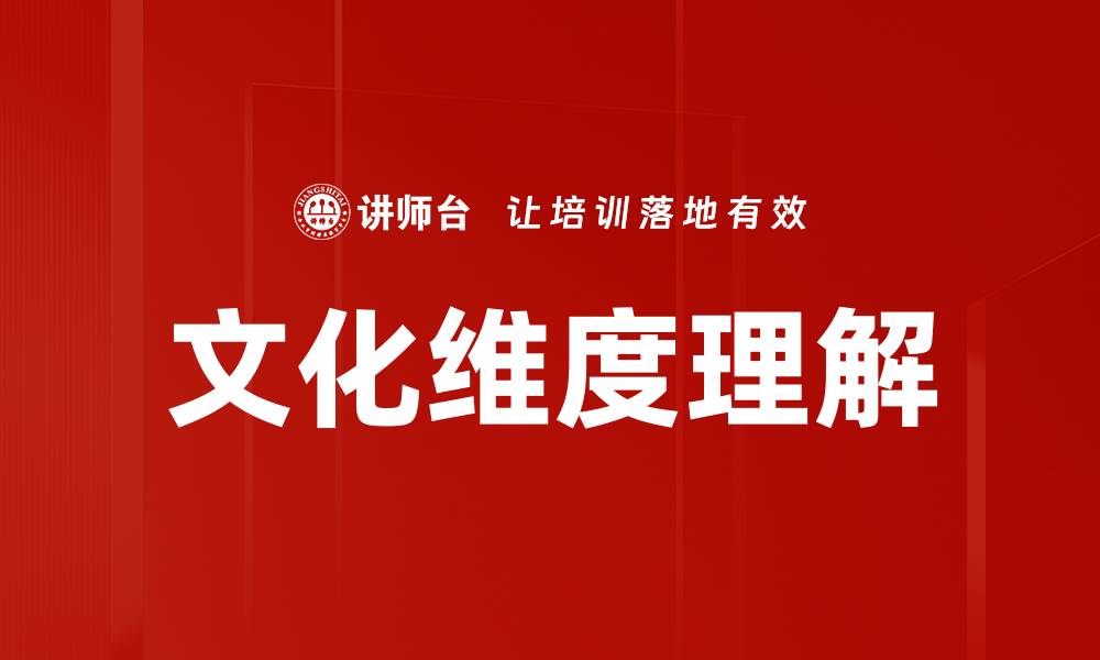 文化维度理解