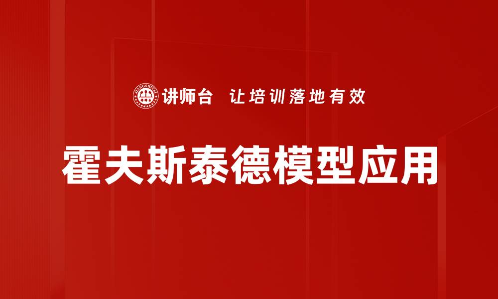 霍夫斯泰德模型应用