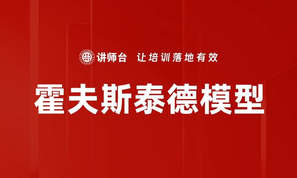 文章深入解析霍夫斯泰德模型对跨文化管理的影响的缩略图