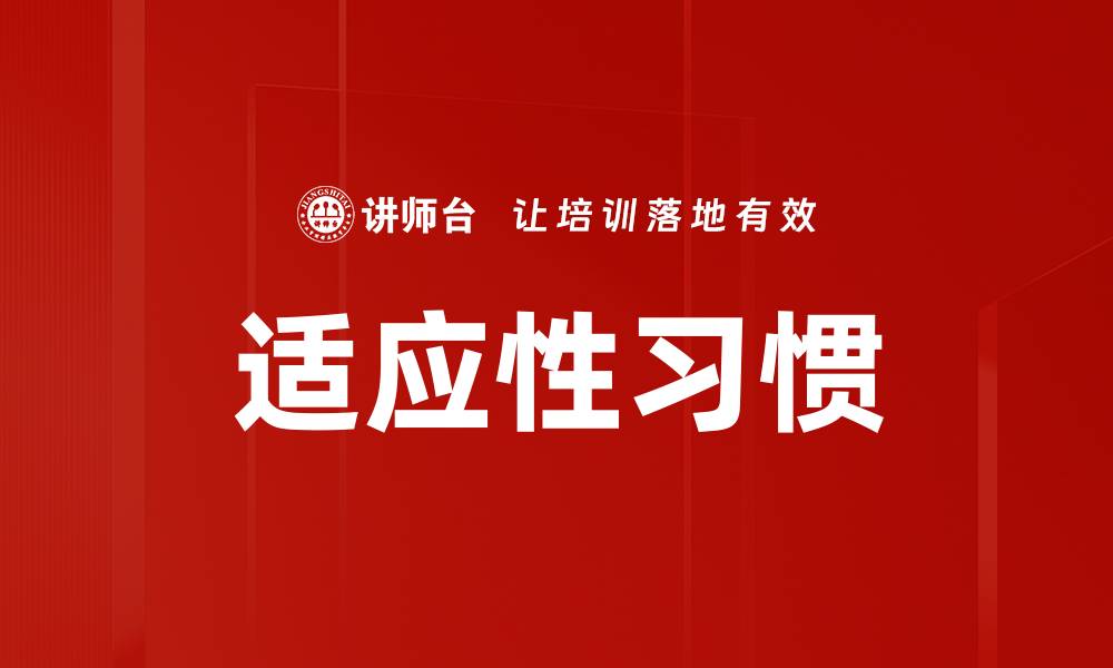文章培养适应性习惯提升生活质量的秘诀的缩略图