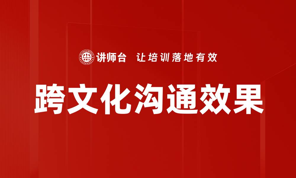 文章提升沟通效果的七个实用技巧与策略的缩略图