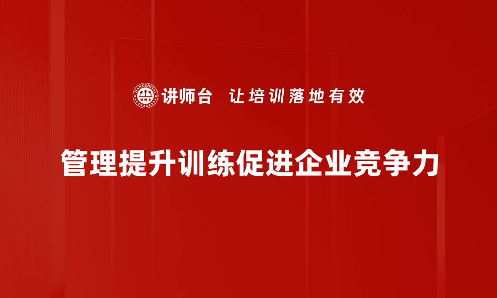 文章提升管理能力的必备训练课程，助你职场飞跃的缩略图