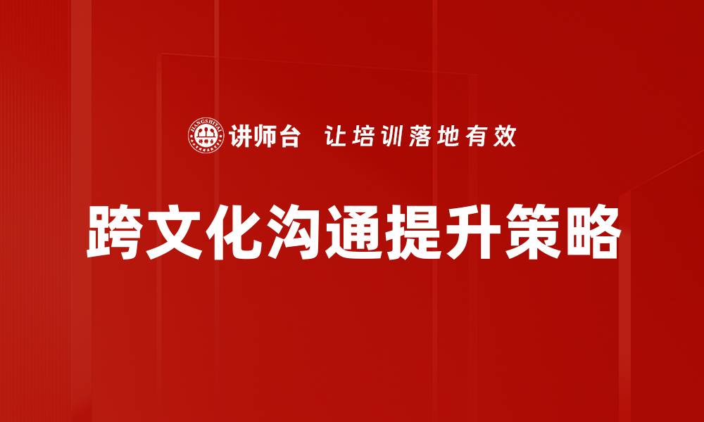 跨文化沟通提升策略