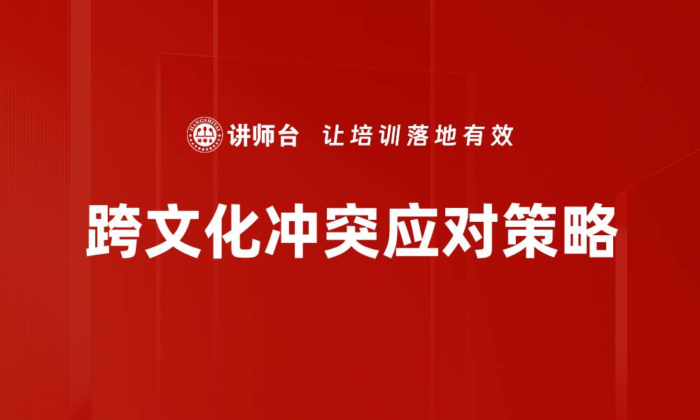 跨文化冲突应对策略