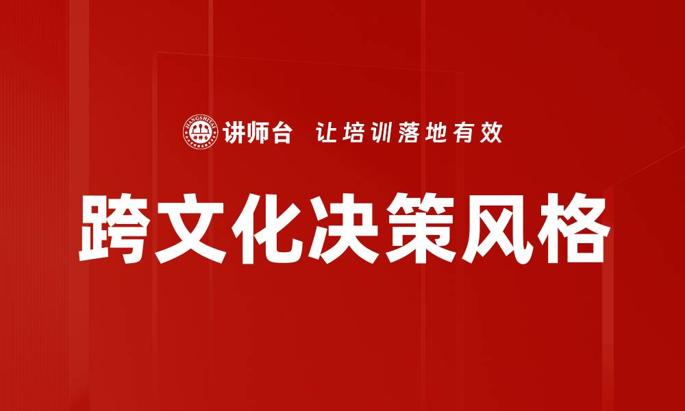 文章探索不同决策风格对领导力的影响与应用的缩略图