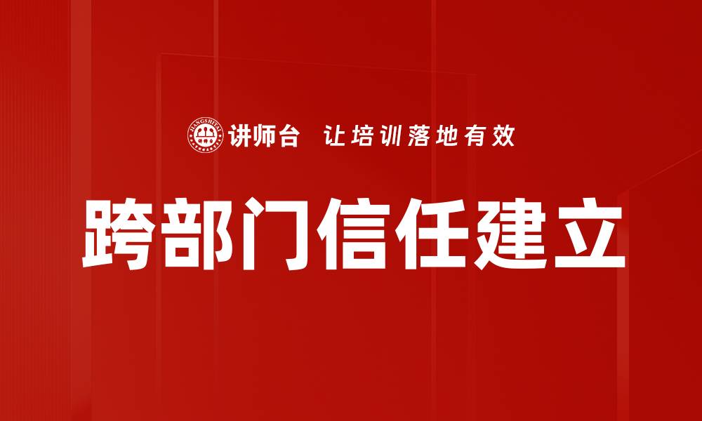 文章信任建立：提升人际关系的关键策略与方法的缩略图