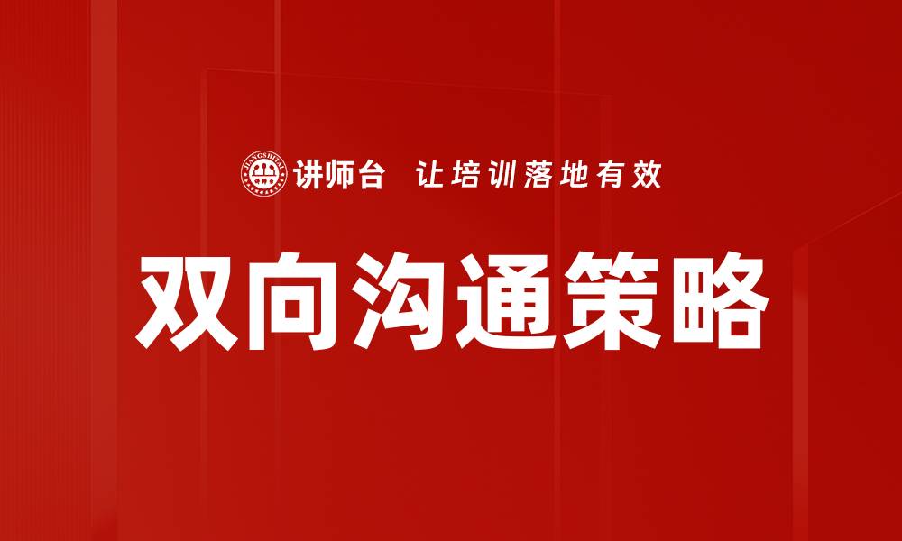 文章双向沟通的重要性及提升技巧解析的缩略图