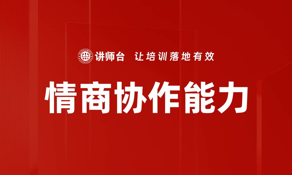 情商协作能力