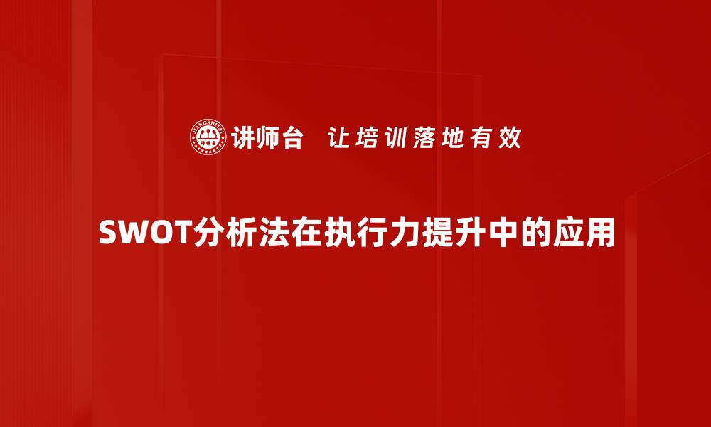 文章掌握SWOT分析法，提升企业竞争力的秘诀的缩略图